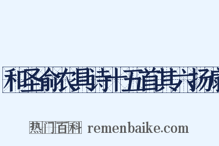 和圣俞农具诗十五首其六扬扇是什么意思的图片